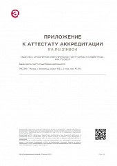 Аттестат аккредитации испытательной лаборатории (центра)