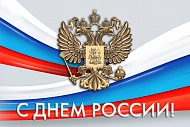 С Днем России!