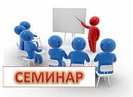 Приглашаем на бесплатный семинар 22 октября 2019