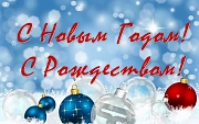 С наступающим Новым годом и Рождеством!