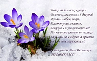 Поздравляем с 8 Марта!