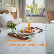 Минтруд разработал Правила по охране труда для гостиниц и предприятий общественного питания