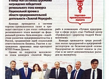 "Профикласс" победил в конкурсе Московской торгово-промышленной палаты "Золотой Меркурий"