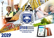 С чего начать специалисту по охране труда в 2019 году?