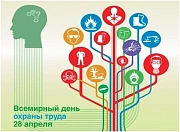 Всемирный день охраны труда и безопасности здоровья - 2017