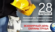 Поздравляем с Днем охраны труда!