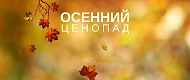 Осенний ценопад
